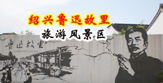 男人鸡巴操女人阴逼视频中国绍兴-鲁迅故里旅游风景区